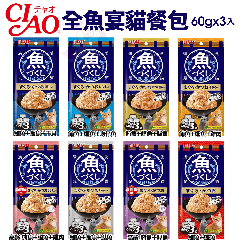 CIAO 全魚宴餐包系列 60gX3入 鮪魚+鰹魚 魚盛貓餐包 鮮魚餐包 貓餐包